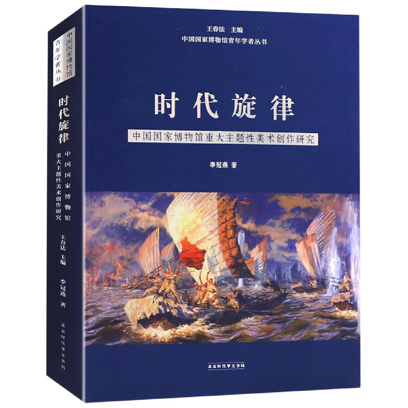 时代旋律（中国国家博物馆重大主题性美术创作研究）（精）/中国国家博物馆青年学者丛书