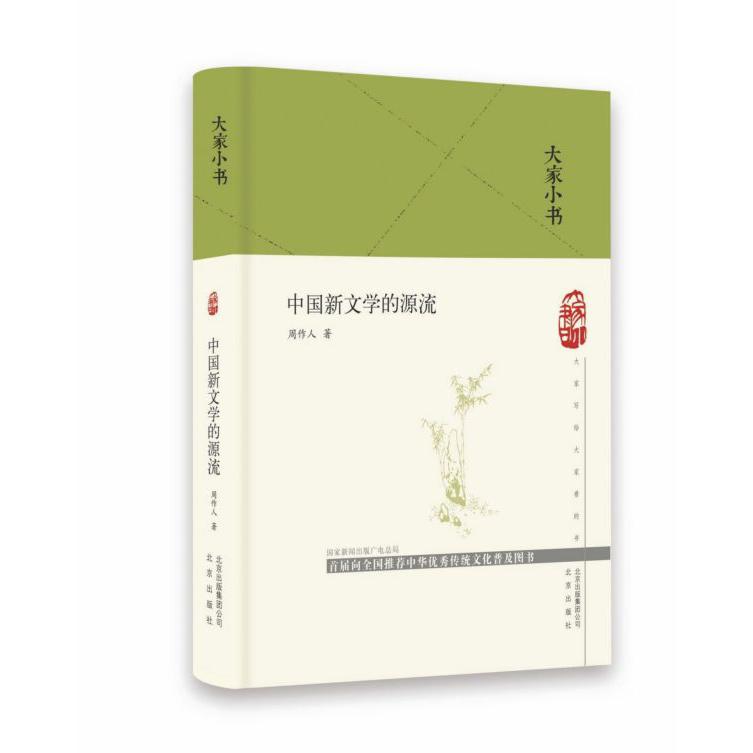 中国新文学的源流(精)/大家小书