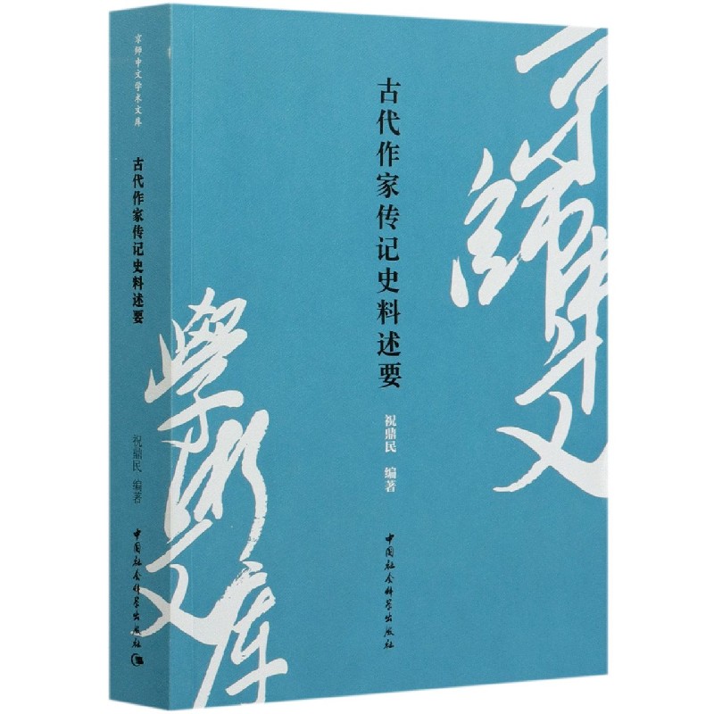 古代作家传记史料述要/京师中文学术文库