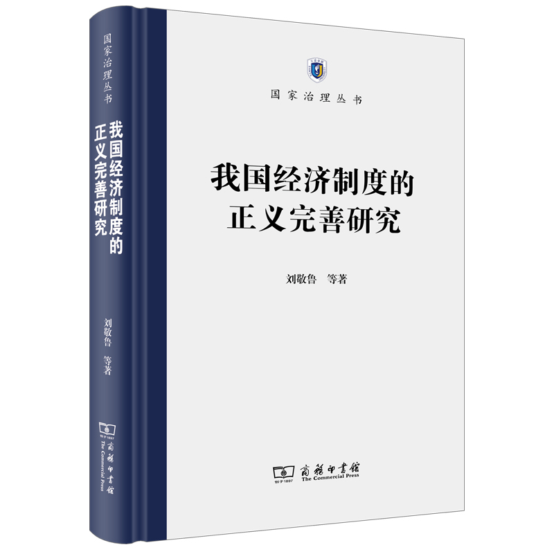 我国经济制度的正义完善研究/国家治理丛书