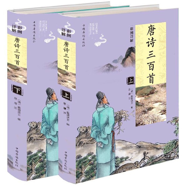 彩图详解唐诗三百首(上下)(精)