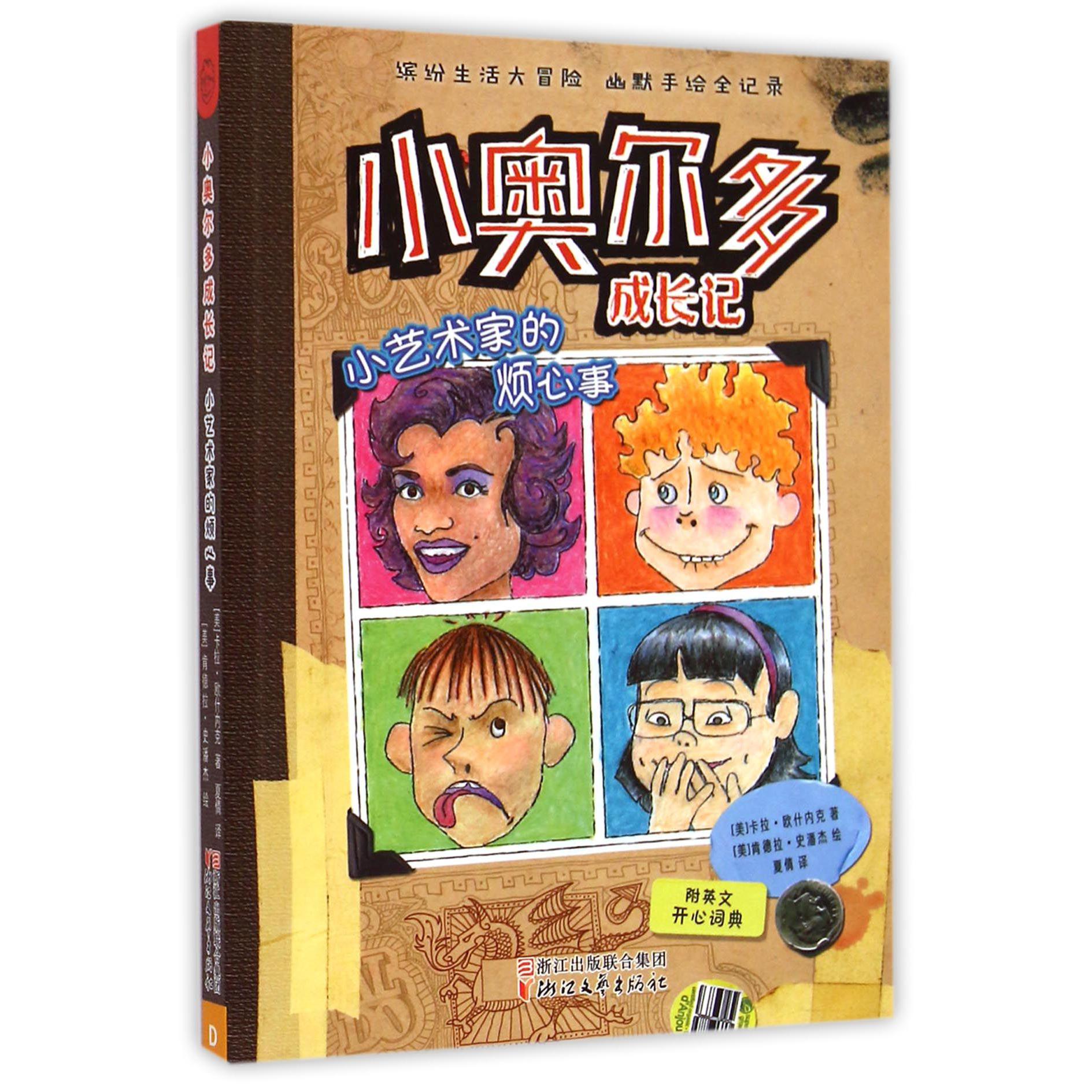 小艺术家的烦心事/小奥尔多成长记