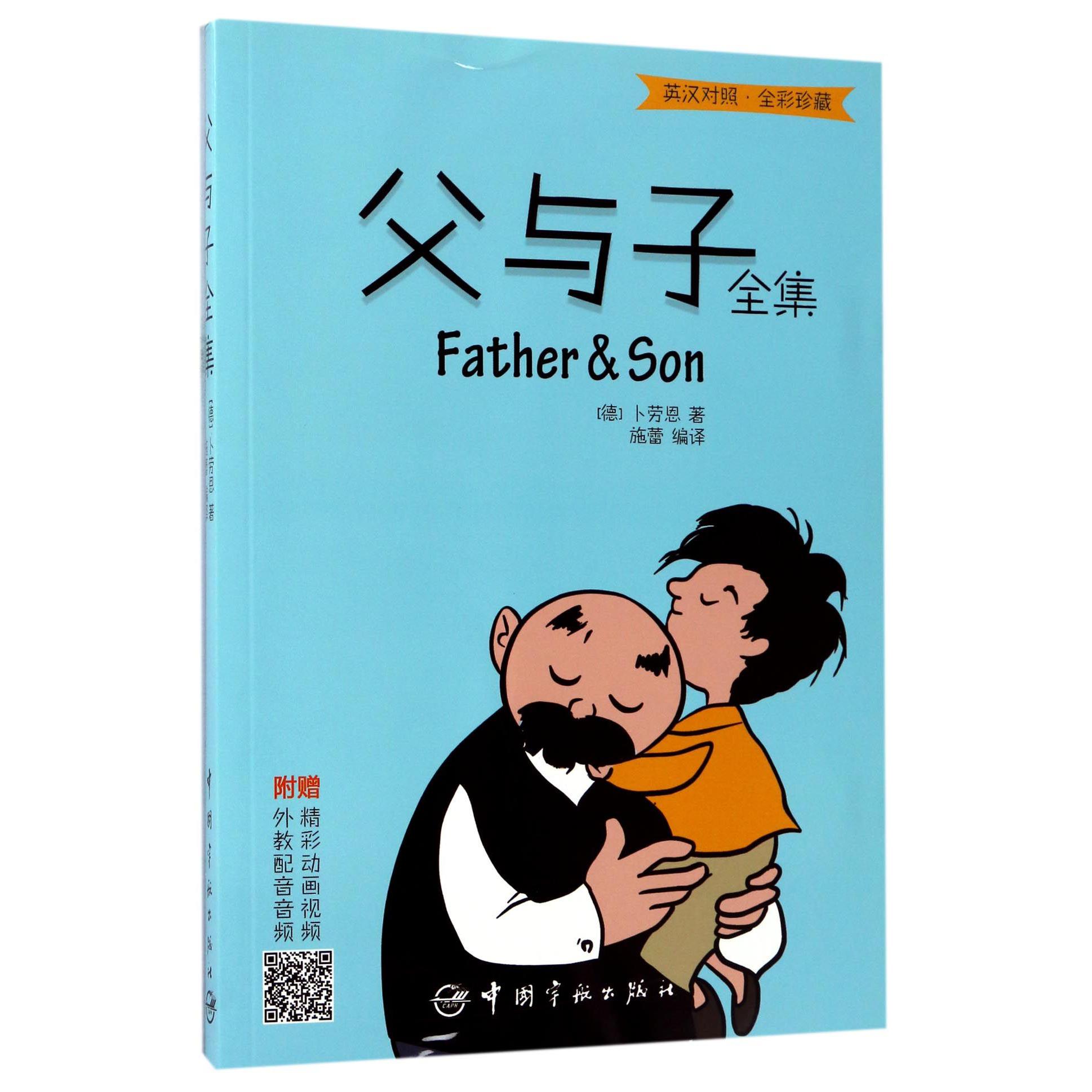 父与子全集(英汉对照全彩珍藏)
