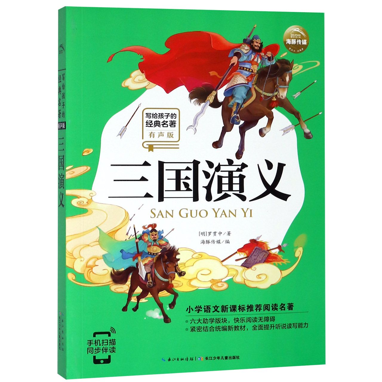 三国演义(有声版)/写给孩子的经典名著/小学语文新课标推荐阅读名著