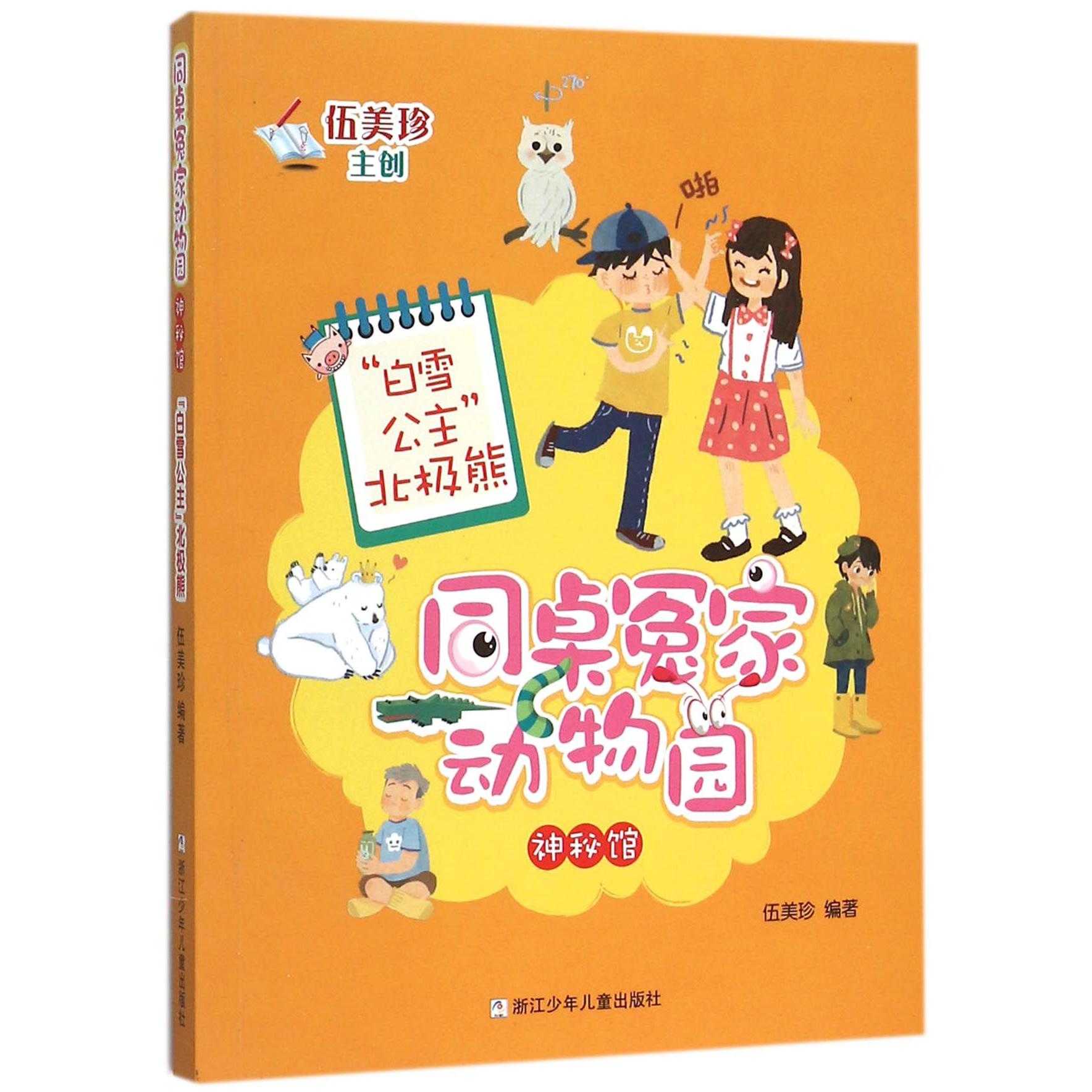 白雪公主北极熊/同桌冤家动物园神秘馆