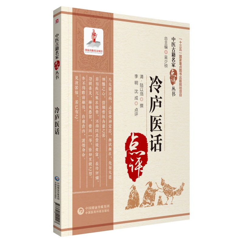 冷庐医话/中医古籍名家点评丛书