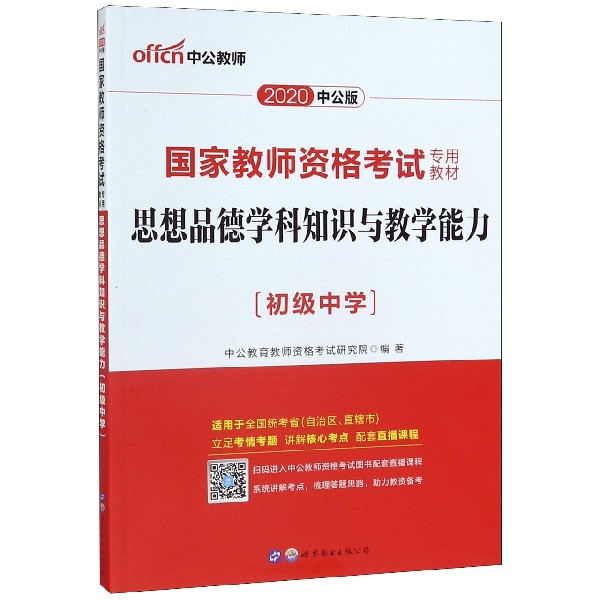 思想品德学科知识与教学能力(初级中学适用于全国统考省自治区直辖市2020中公版国家教 