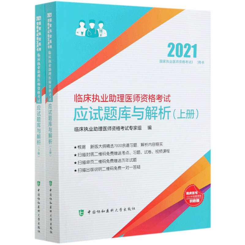 临床执业助理医师资格考试应试题库与解析（上下2021国家执业医师资格考试用书）