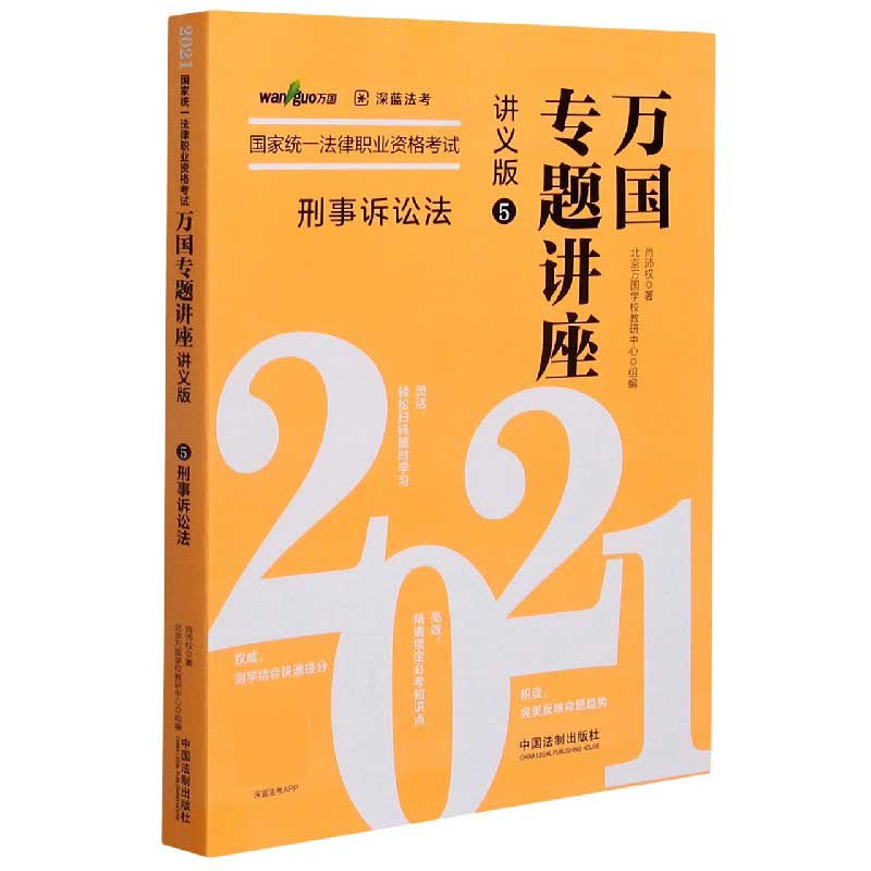 刑事诉讼法（讲义版2021国家统一法律职业资格考试）/万国专题讲座