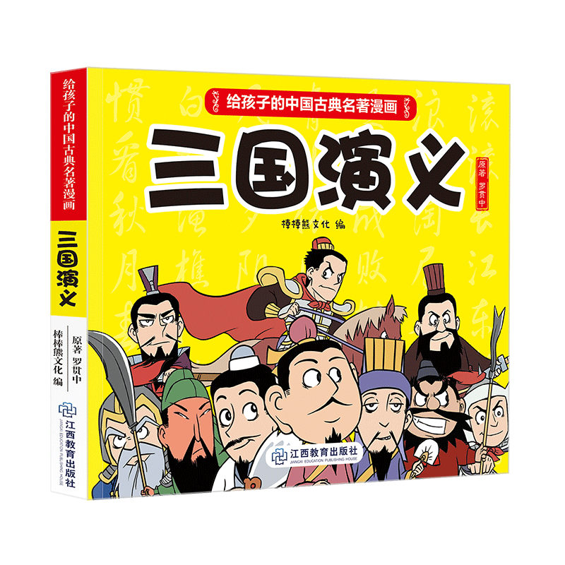 《给孩子的中国古典名著漫画·三国演义》(不带函套）