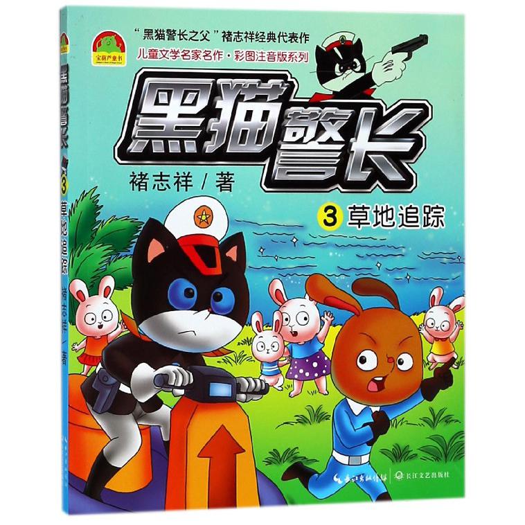 黑猫警长(3草地追踪)/儿童文学名家名作彩图注音版系列