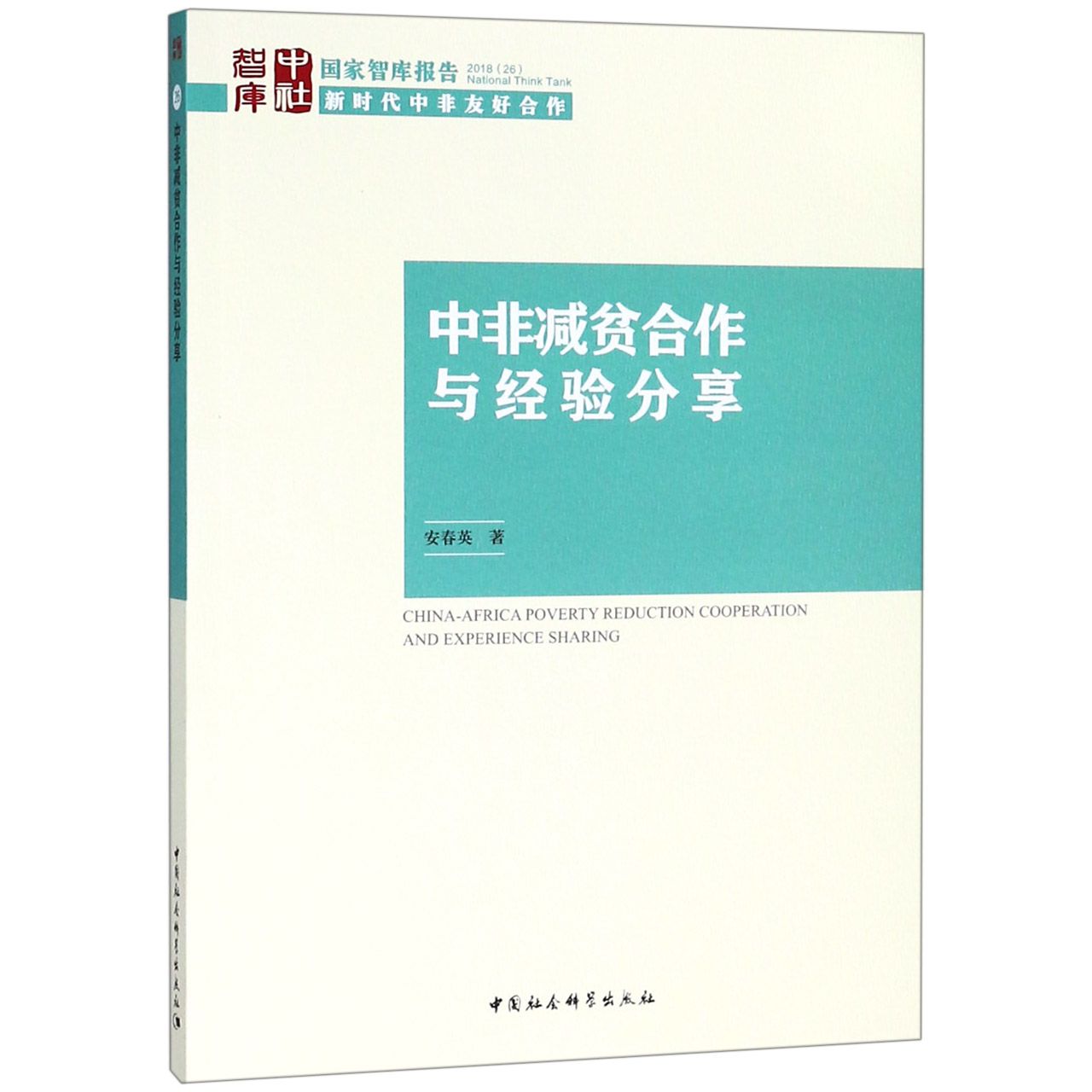 中非减贫合作与经验分享/国家智库报告