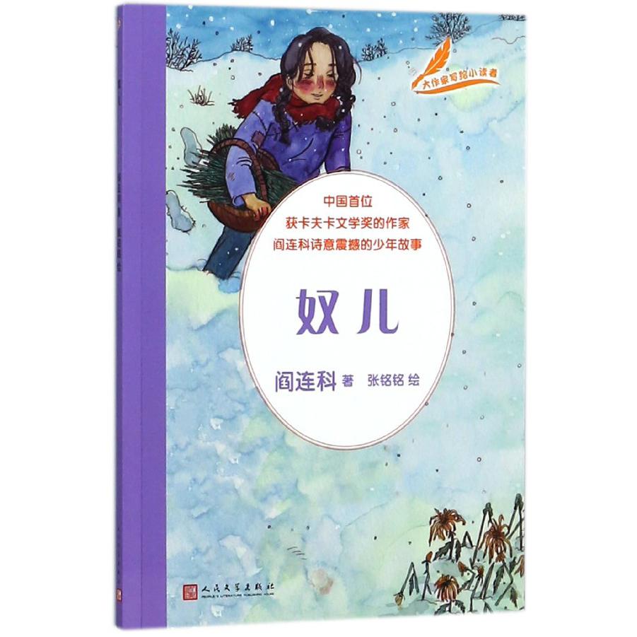 奴儿/大作家写给小读者