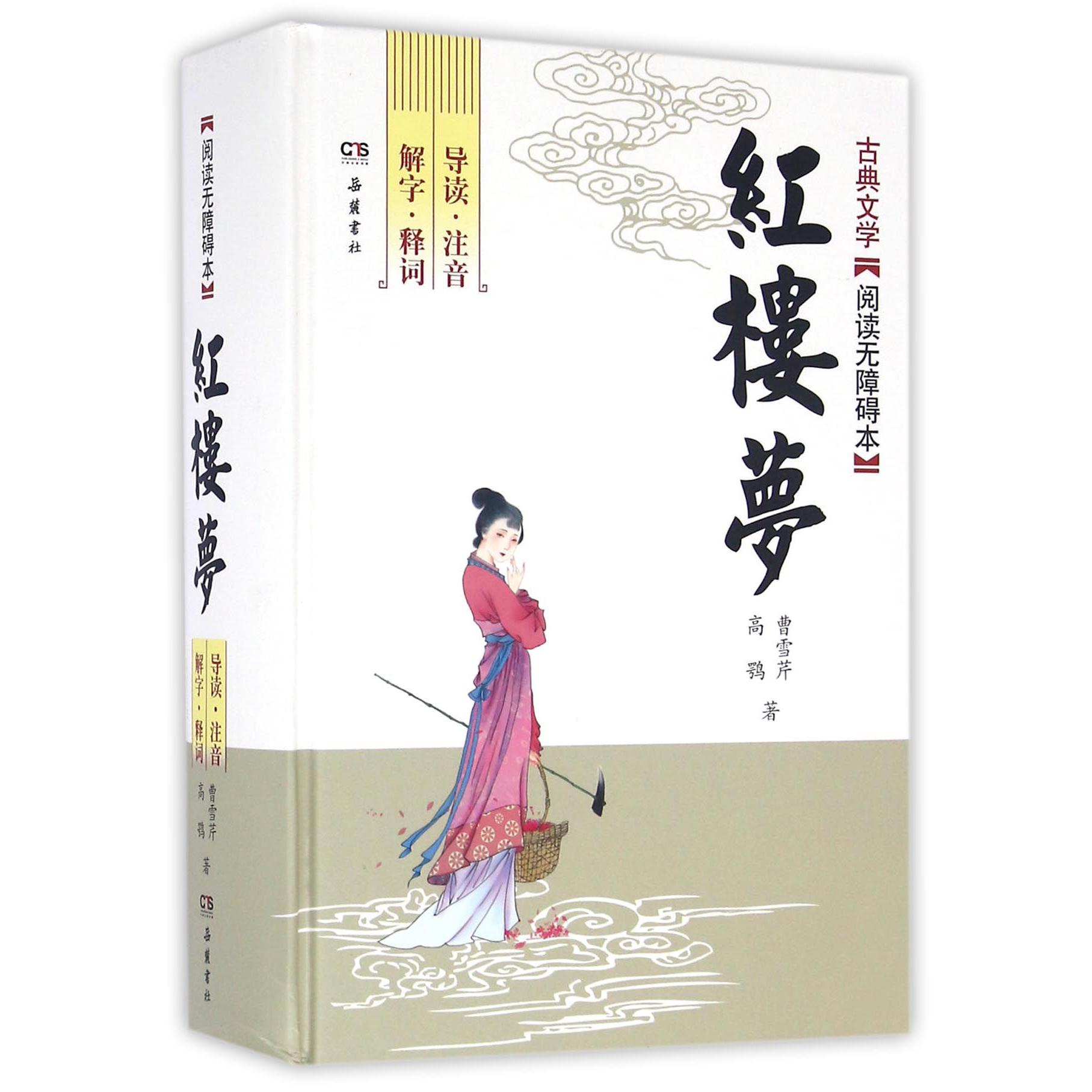 红楼梦(古典文学阅读无障碍本)(精)