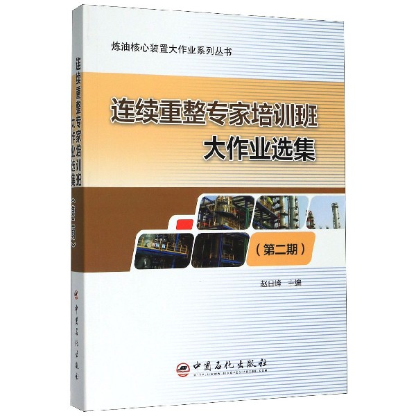 连续重整专家培训班大作业选集(第2期)/炼油核心装置大作业系列丛书