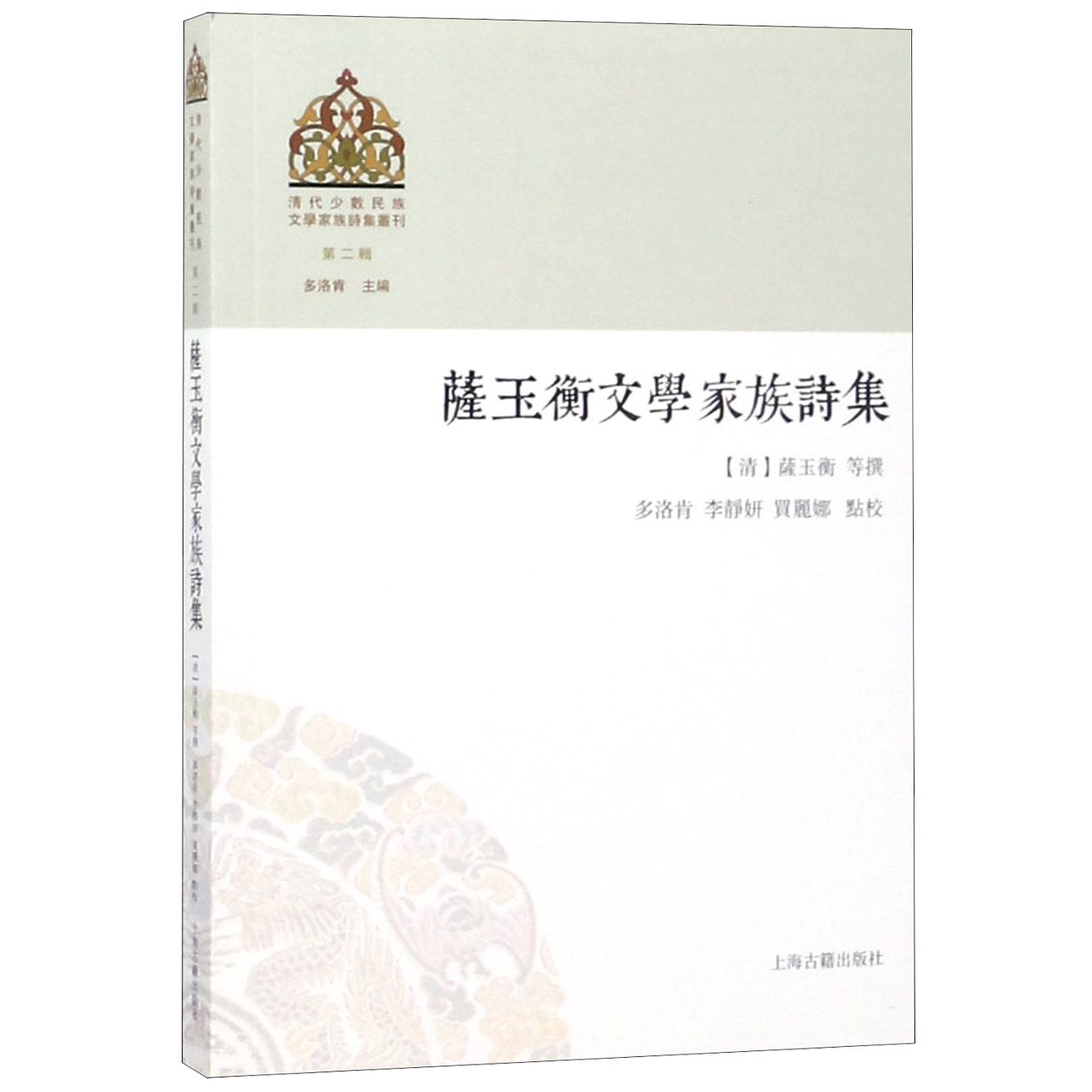 萨玉衡文学家族诗集/清代少数民族文学家族诗集丛刊
