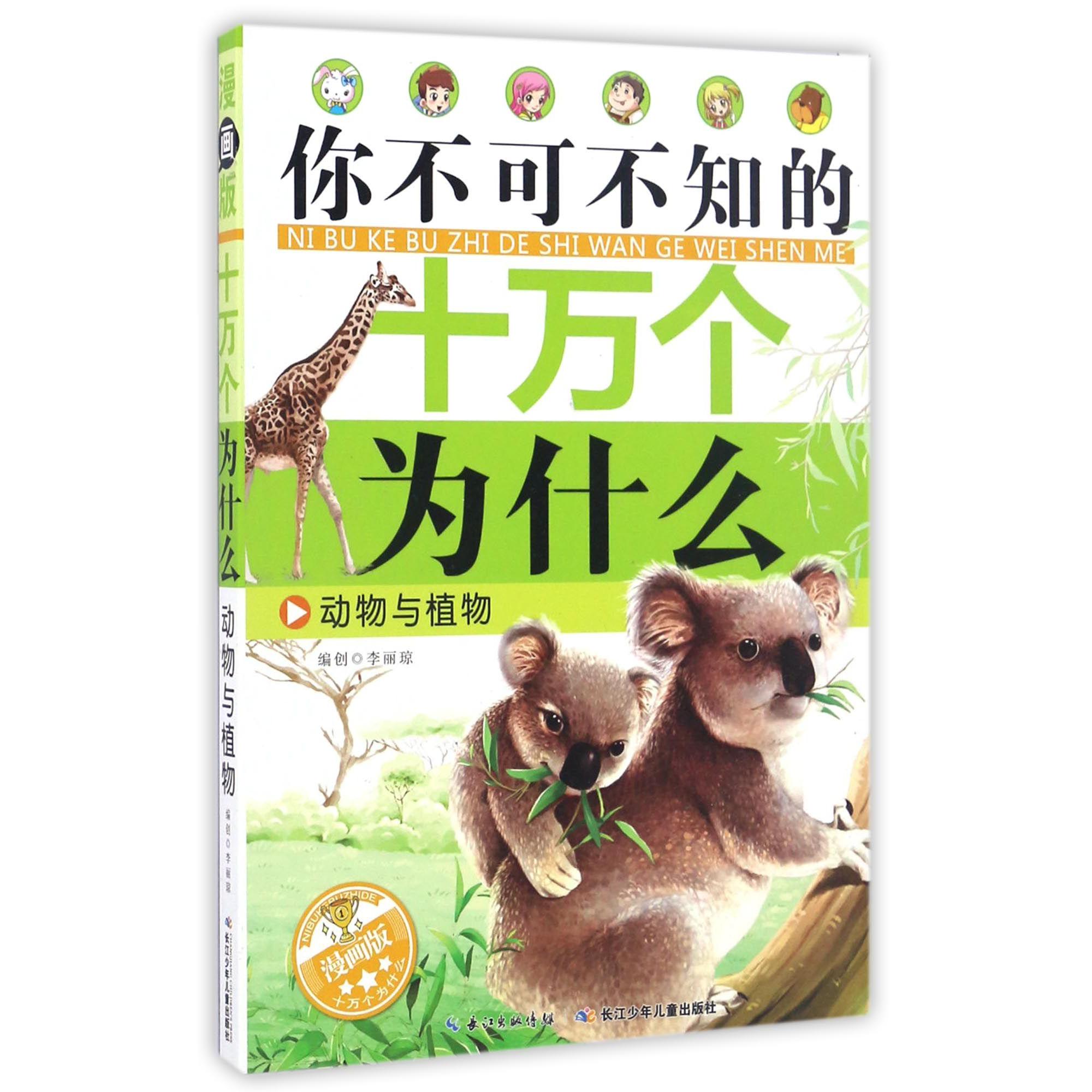 动物与植物(漫画版)/你不可不知的十万个为什么