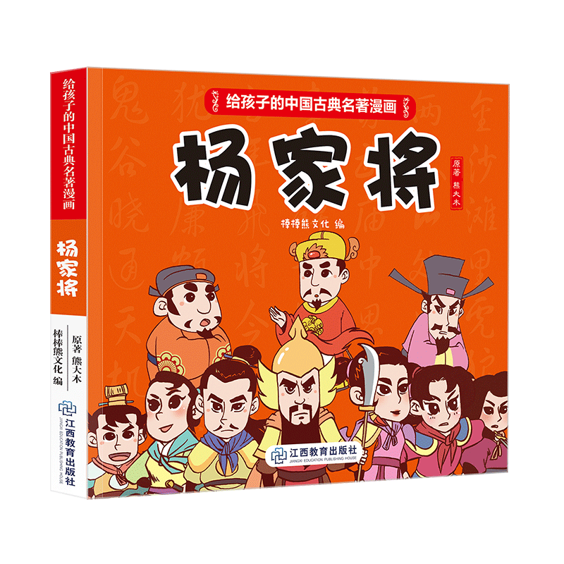 《给孩子的中国古典名著漫画·杨家将》(不带函套）