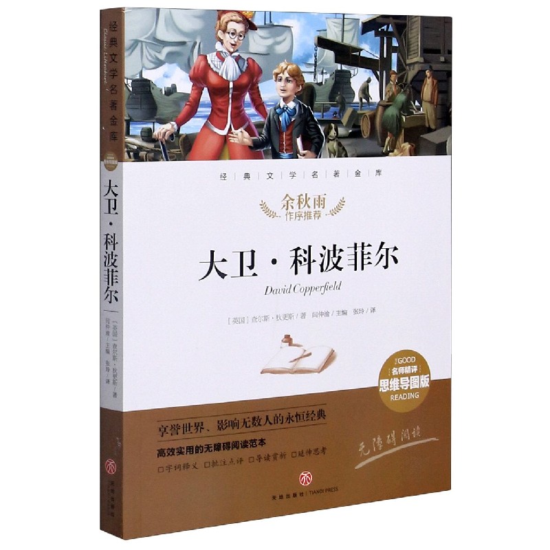 大卫·科波菲尔(名师精评思维导图版无障碍阅读)/经典文学名著金库
