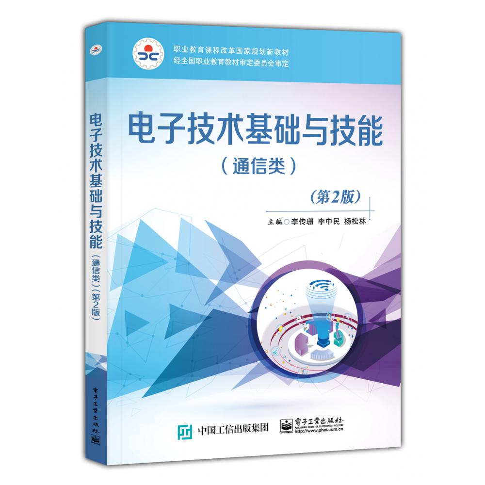 电子技术基础与技能(通信类第2版职业教育课程改革国家规划新教材)