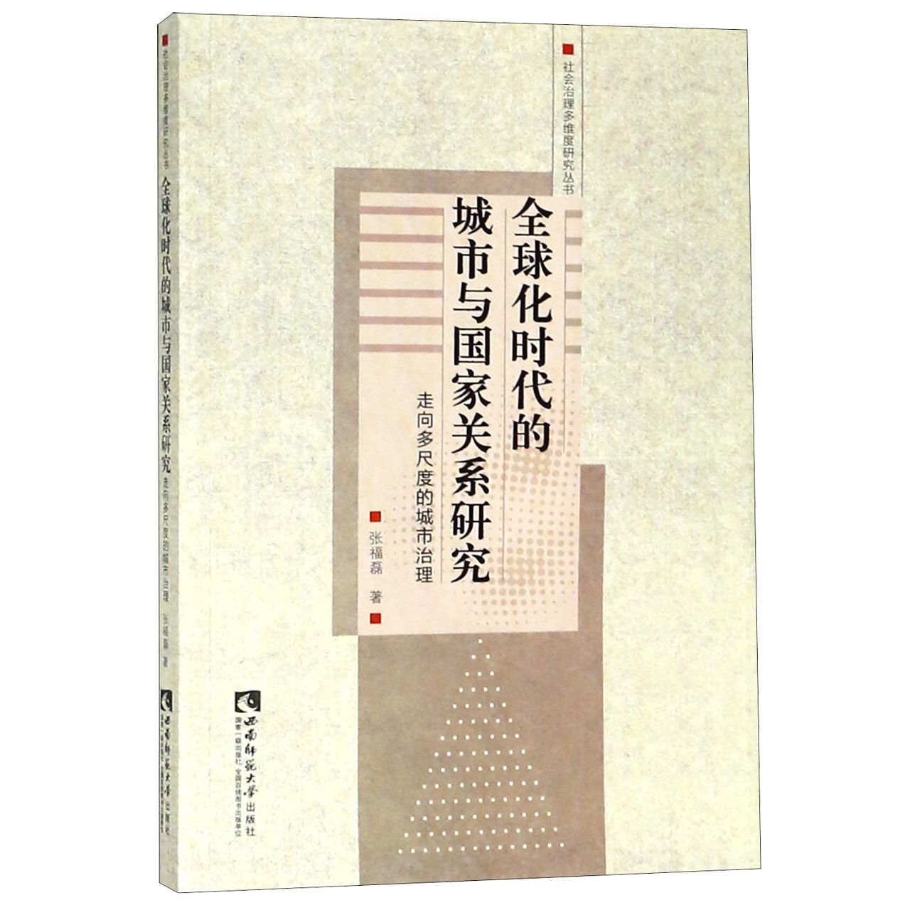 全球化时代的城市与国家关系研究（走向多尺度的城市治理）/社会治理多维度研究丛书