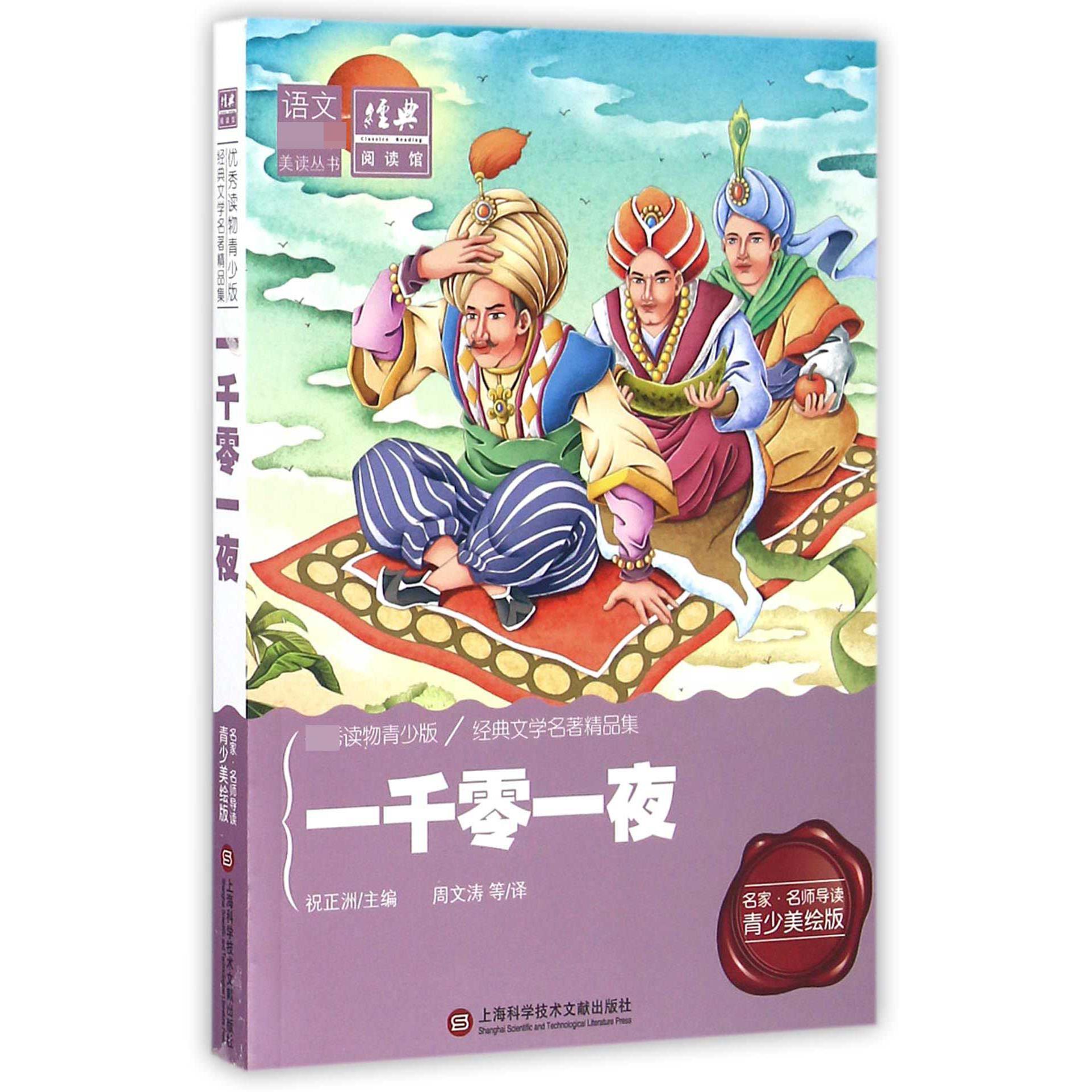 一千零一夜（名家名师导读青少美绘版）/语文美读丛书