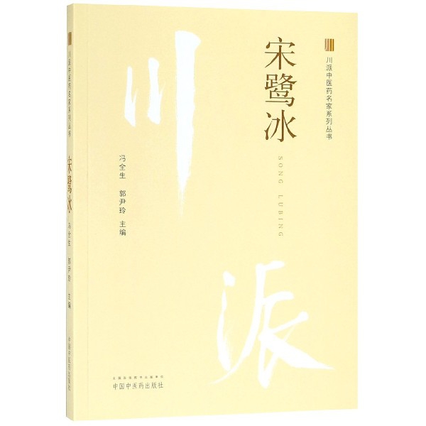宋鹭冰/川派中医药名家系列丛书