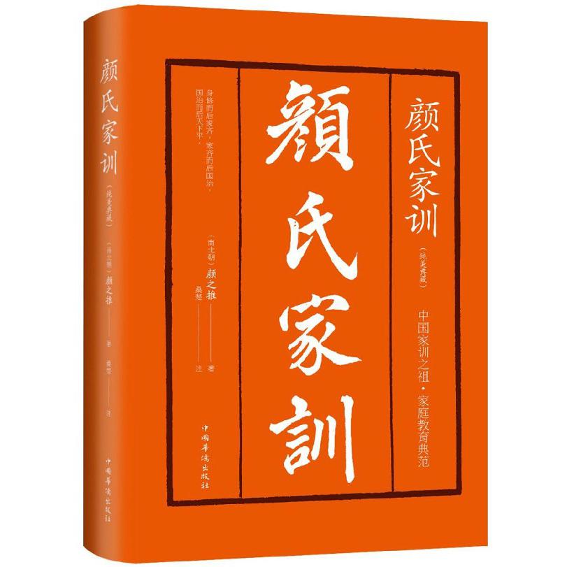 颜氏家训（纯美典藏）