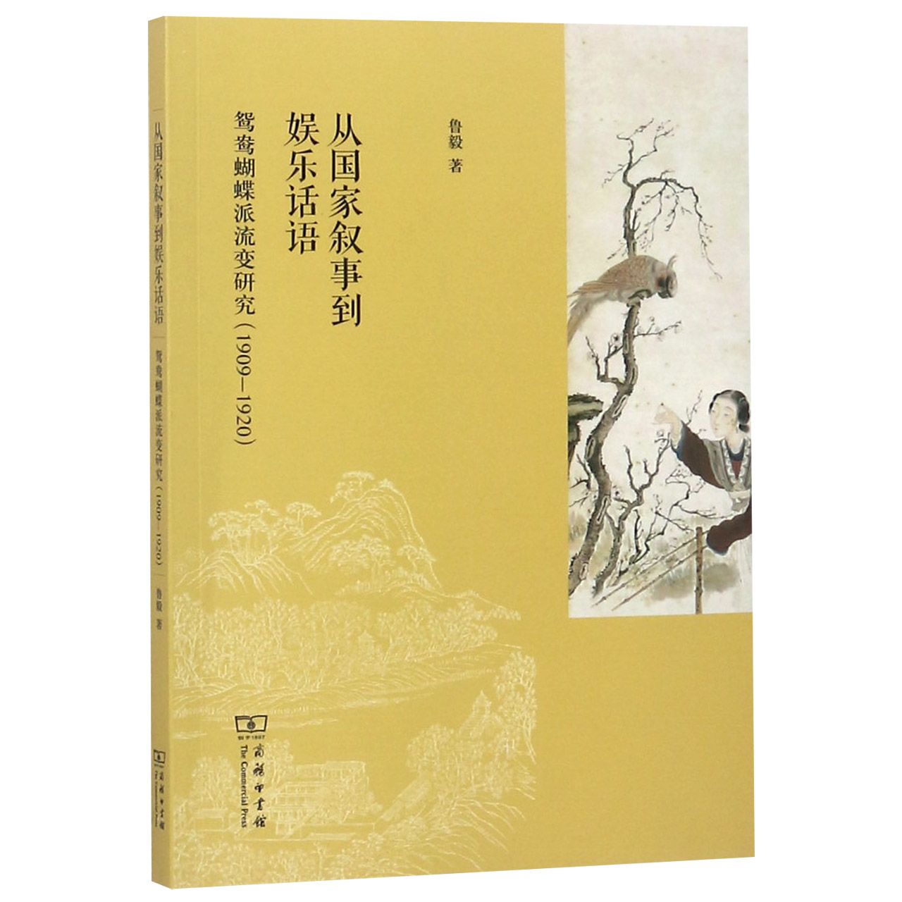 从国家叙事到娱乐话语(鸳鸯蝴蝶派流变研究1909-1920)