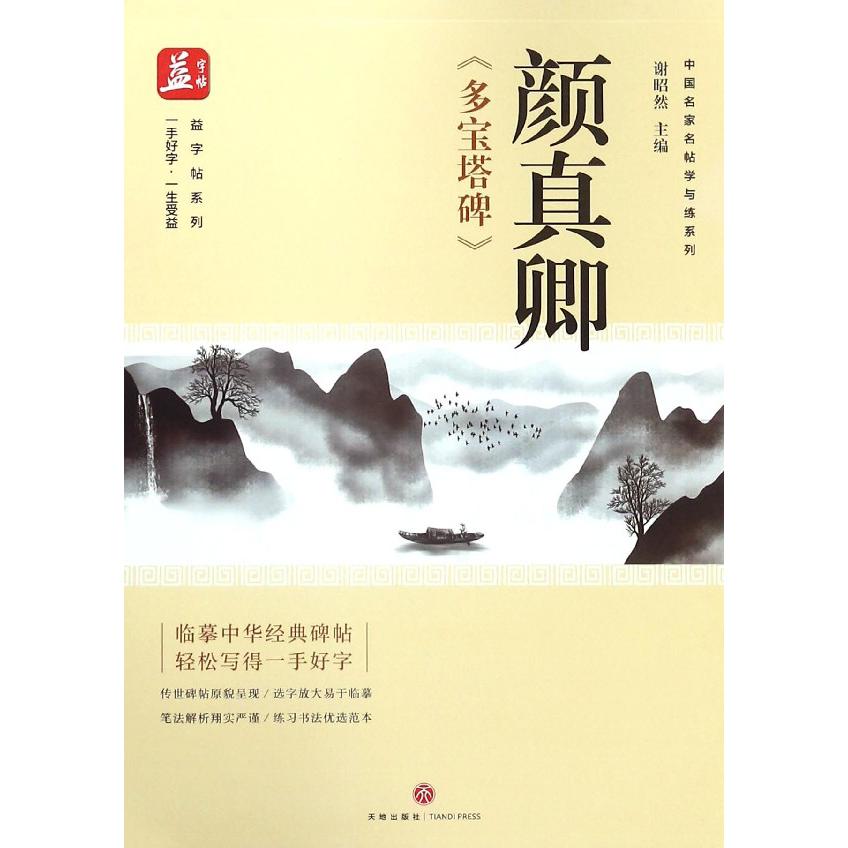 颜真卿多宝塔碑/中国名家名帖学与练系列/益字帖系列