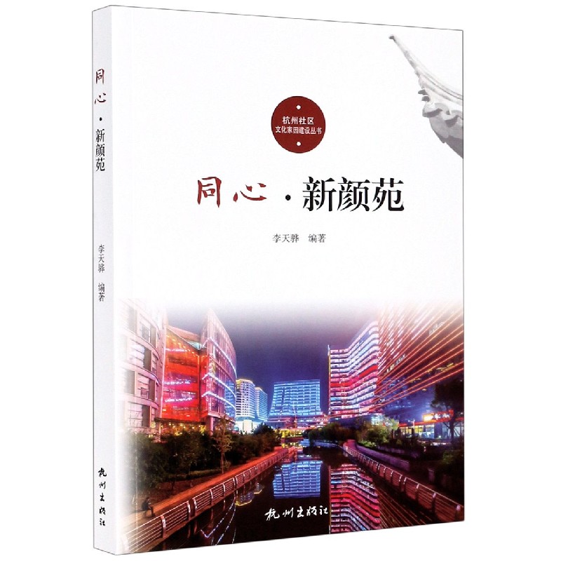同心（新颜苑）/杭州社区文化家园建设丛书