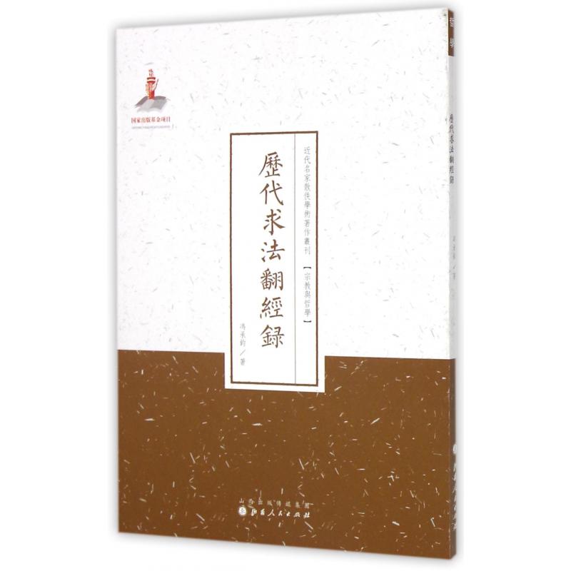 历代求法翻经录/近代名家散佚学术著作丛刊