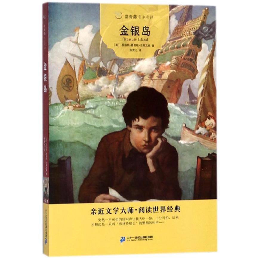 金银岛/常青藤名家名译