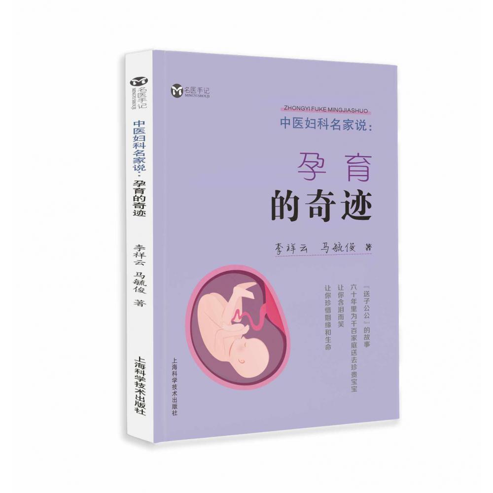 中医妇科名家说：孕育的奇迹
