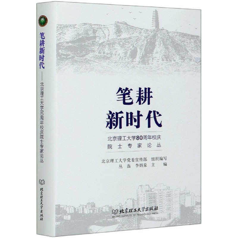 笔耕新时代（北京理工大学80周年校庆院士专家论丛）（精）
