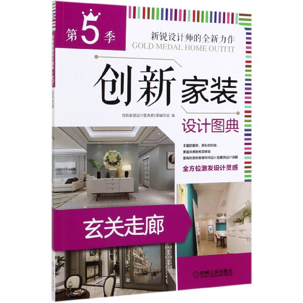 创新家装设计图典(第5季玄关走廊)