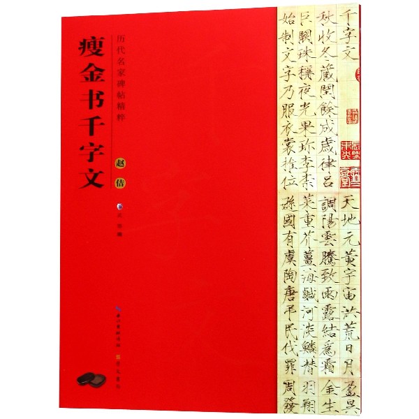 赵佶瘦金书千字文/历代名家碑帖精粹