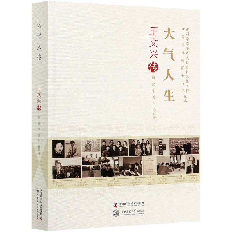 大气人生（王文兴传）/老科学家学术成长资料采集工程丛书中国工程院院士传记丛书