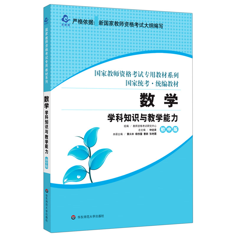 数学学科知识与教学能力（初中版国家统考统编教材）/国家教师资格考试专用教材系列