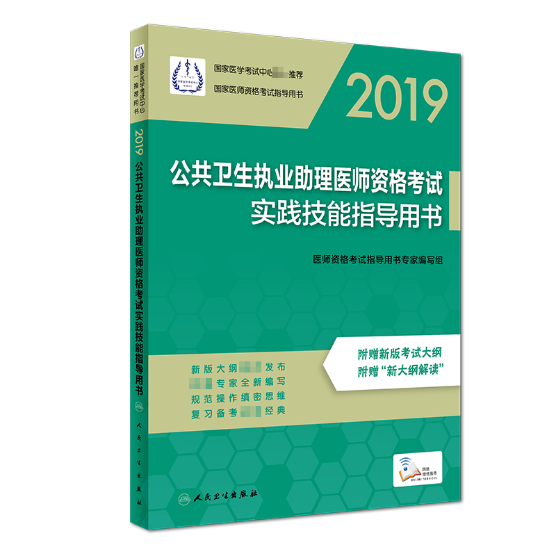 公共卫生执业助理医师资格考试实践技能指导用书(2019国家医师资格考试指导用书)