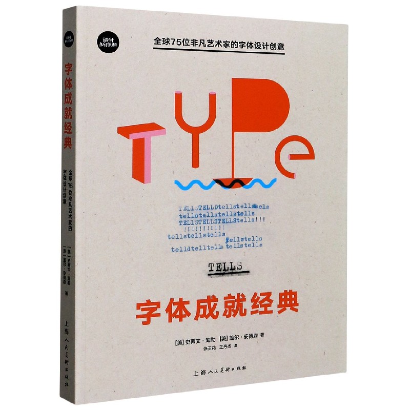字体成就经典(全球75位非凡艺术家的字体设计创意)/设计新经典