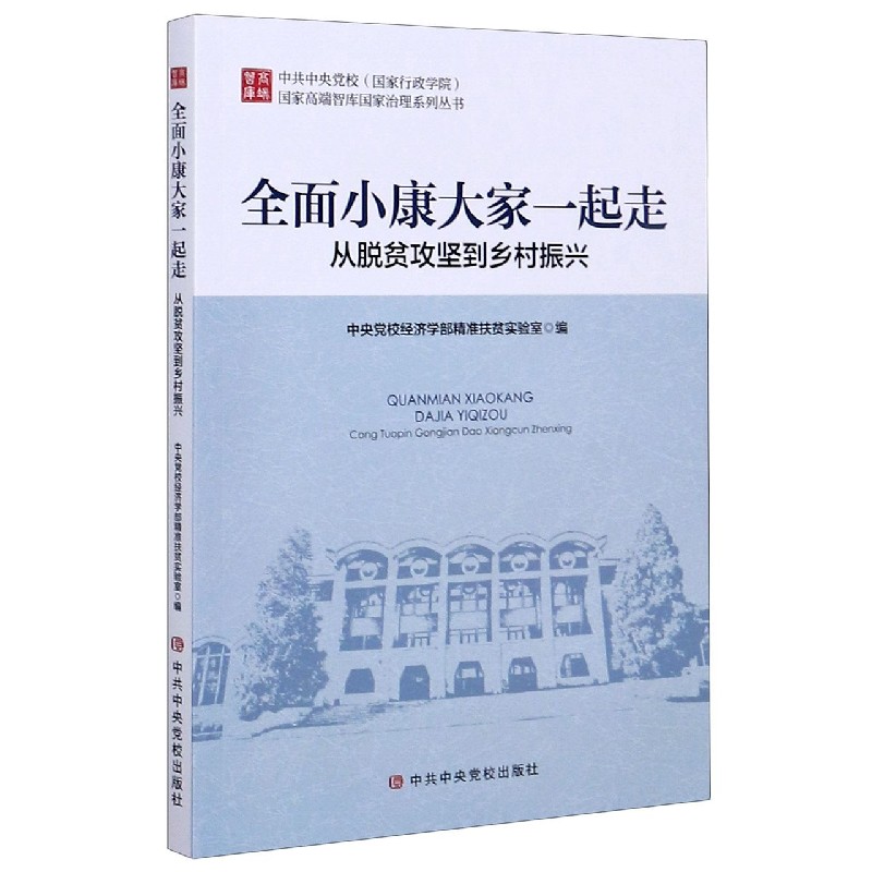 全面小康大家一起走（从脱贫攻坚到乡村振兴）/中共中央党校国家行政学院国家高端智库国 