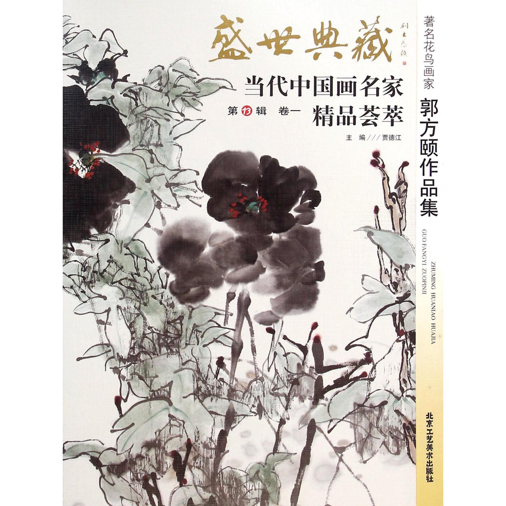 著名花鸟画家郭方颐作品集/盛世典藏当代中国画名家精品荟萃