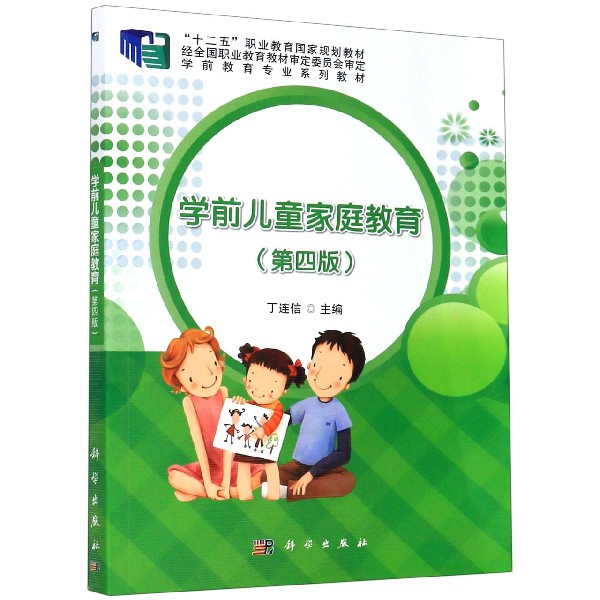 学前儿童家庭教育（第4版学前教育专业系列教材十二五职业教育国家规划教材）