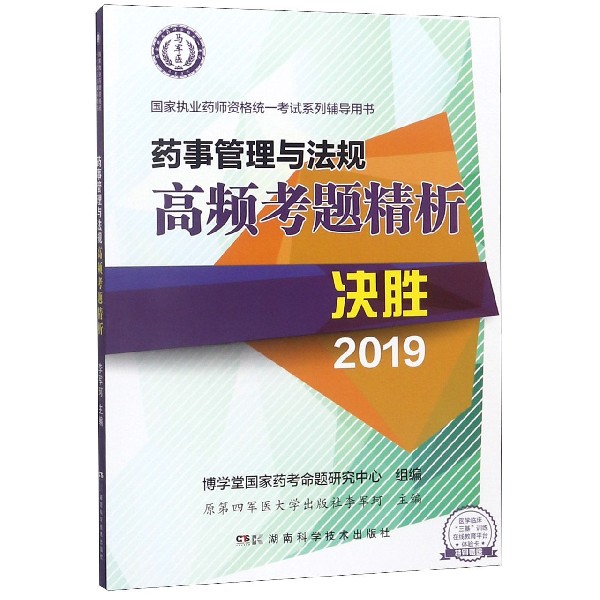 药事管理与法规高频考题精析(决胜2019国家执业药师资格统一考试系列辅导用书)