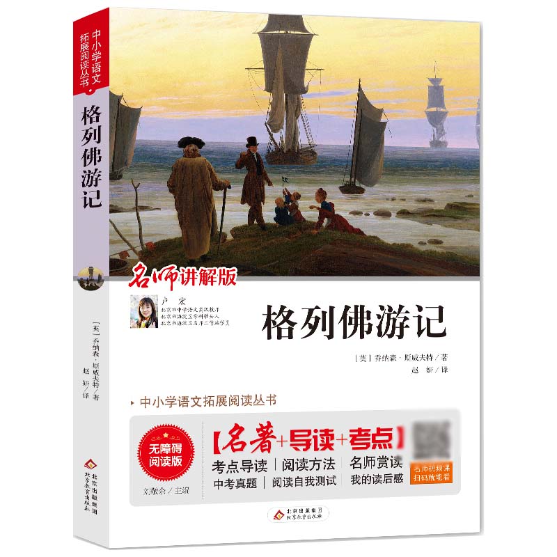 格列佛游记(无障碍阅读版)/统编语文教材指定阅读丛书
