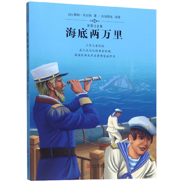 海底两万里(彩图注音版)