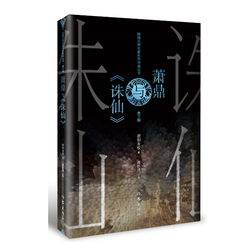 萧鼎与诛仙/网络文学名家名作导读丛书