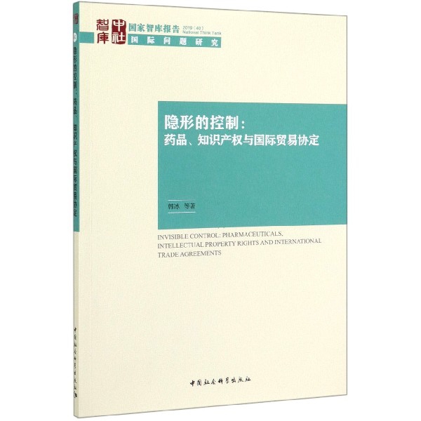 隐形的控制--药品知识产权与国际贸易协定/国家智库报告