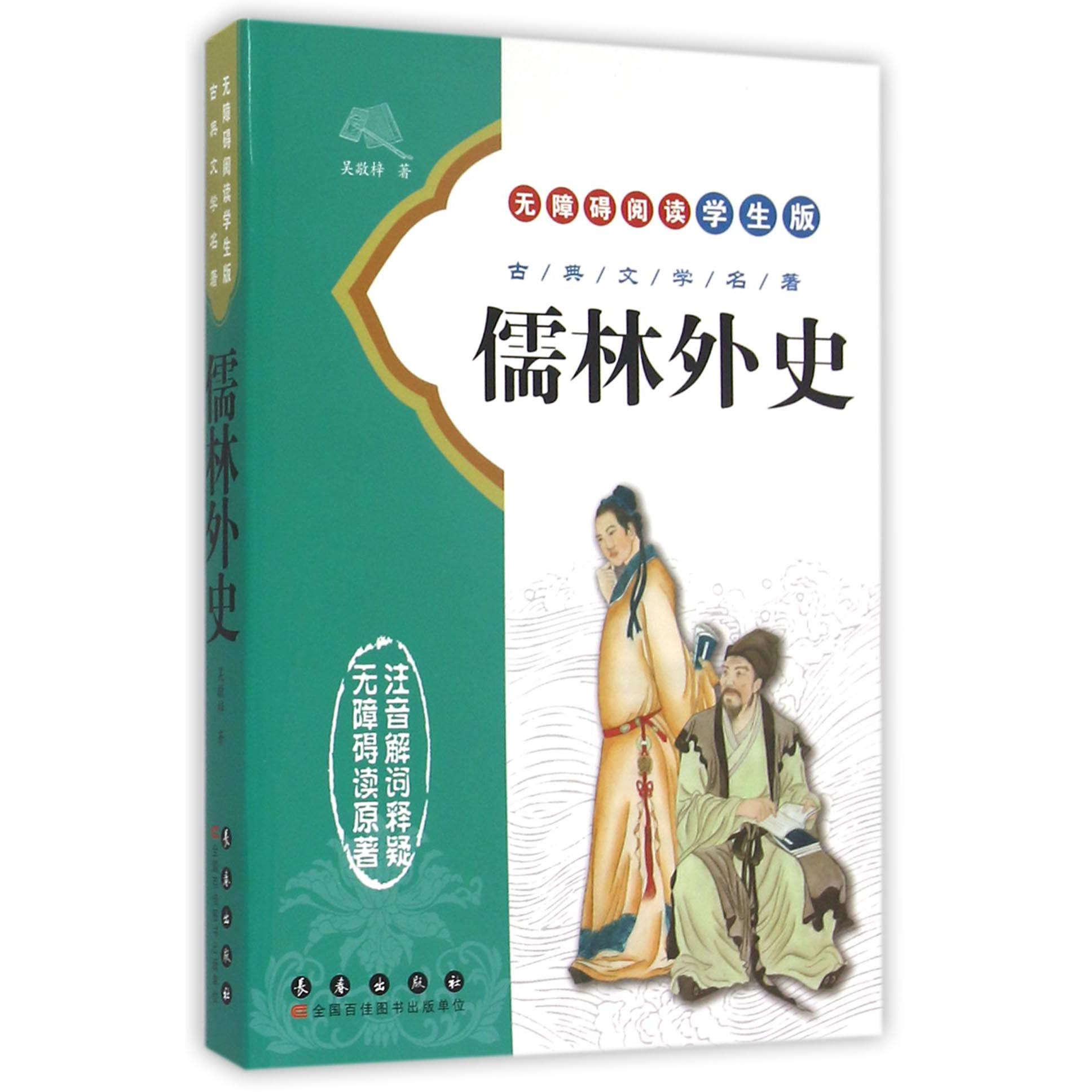 儒林外史(无障碍阅读学生版)/古典文学名著